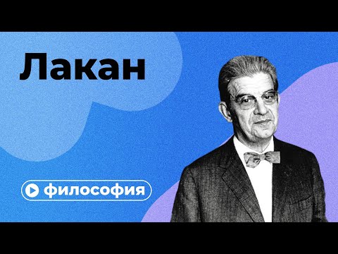 Видео: Психоанализ по Лакану за 10 минут