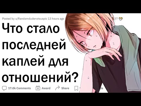 Видео: Что стало последней каплей в отношениях?