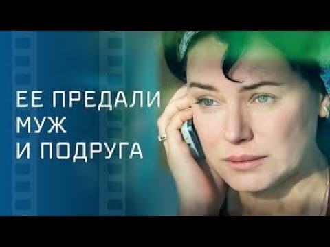 Видео: ✨ «Новая жизнь после предательства»