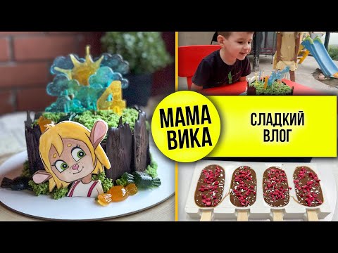 Видео: Кондитерский VLOG: ВАНЯ делает ТОРТ на ДР🎂/ Первый ОСОЗНАННЫЙ торт👌🏻/ Мама Вика❤️
