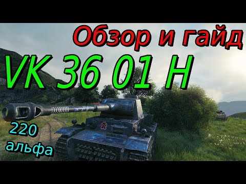 Видео: Обзор на VK 36 01 H- 6 уровень | Рубрика "Полный разбор танка"#3