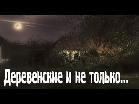 Видео: Странные случаи в деревне. Страшные. Мистические. Творческие  рассказы.