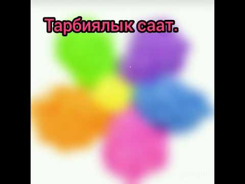 Видео: Тарбиялык саат. Табиятты асыроо