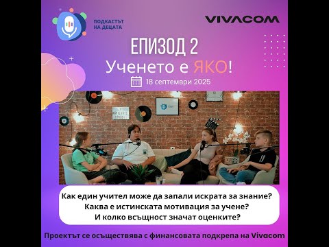 Видео: ЕПИЗОД 2: Ученето е ЯкО!