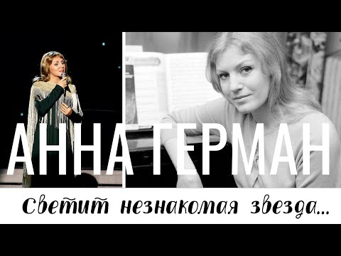 Видео: СВЕТИТ НЕЗНАКОМАЯ ЗВЕЗДА // Анна Герман - жизнь и творчество / Раскрывая тайны звезд