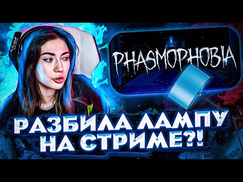 Видео: РАЗБИЛА ЛАМПУ НА СТРИМЕ?! КАТЯ С ФИНАРГОТОМ И БАЙОВЛ ИГРАЮТ В PHASMOPHOBIA НА СТРИМЕ!