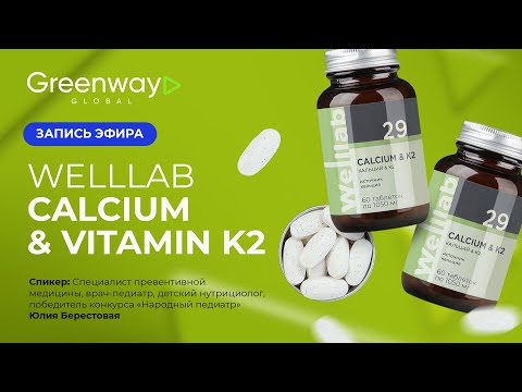 Видео: Прямой эфир 🎥 WELLLAB CALCIUM & VITAMIN K2