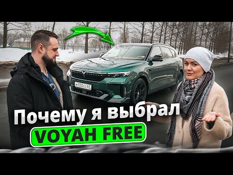 Видео: Почему я выбрал Voyah Free