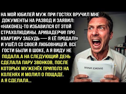 Видео: НА МОЙ ЮБИЛЕЙ МУЖ ПРИ ГОСТЯХ ВРУЧИЛ МНЕ ДОКУМЕНТЫ НА РАЗВОД: «ПРОЩАЙ, СТРАХОЛЮДИНА! КВАРТИРА МОЯ».