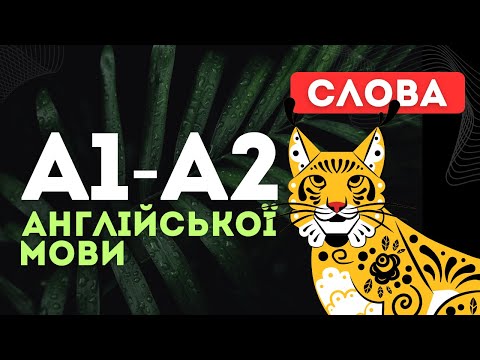 Видео: Повторимо? Слова А1-А2 англійської мови. Вивчення англійської мови