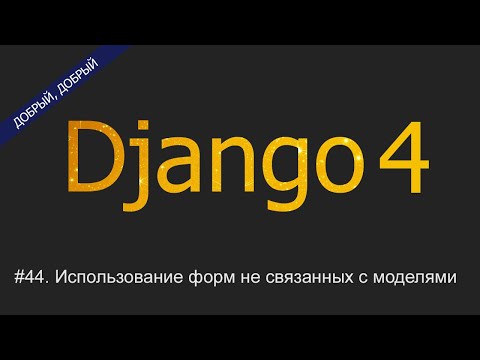 Видео: #44. Использование форм не связанных с моделями | Уроки по Django 4