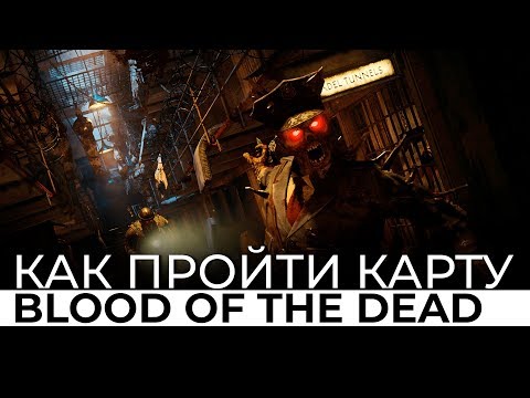 Видео: Как ПРОЙТИ карту BLOOD OF THE DEAD в Call of Duty: Black Ops 4