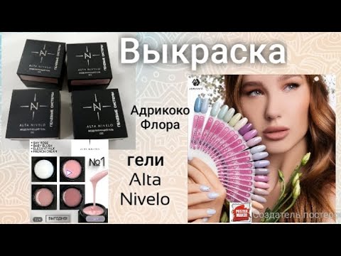 Видео: Выкраска лаков Адрикоко Флора, гели Alta Nivelo