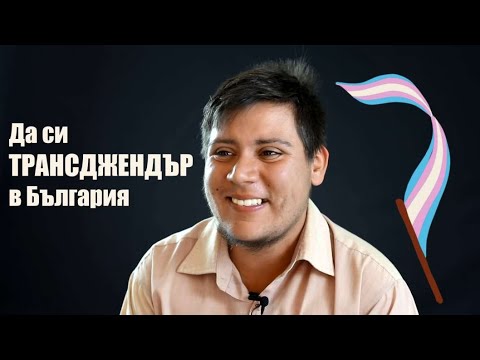 Видео: Какво е да си ТРАНСДЖЕНДЪР в България