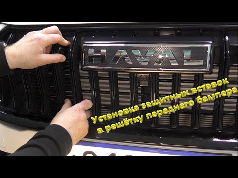 Видео: Haval Jolion. Установка защитных вставок в решётку переднего бампера.