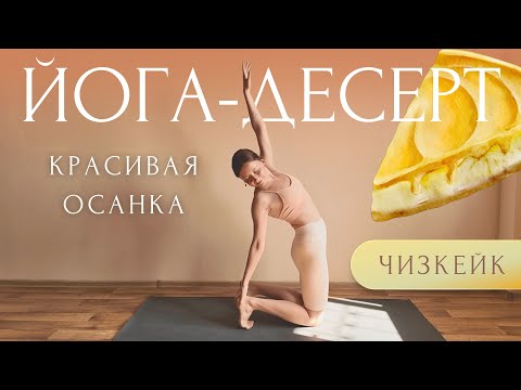 Видео: 🍰КРАСИВАЯ ОСАНКА за 10 мин | Вкусные Упражнения Для Спины | Утренняя Йога Для Здоровья и Красоты