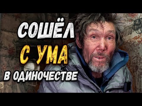 Видео: ЗАБЫТЫЙ ЧЕЛОВЕК В ЗАБРОШЕННОЙ ДЕРЕВНЕ / СЛОВОМ И ДЕЛОМ