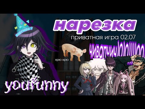 Видео: веселье | нарезка по приватной игре 02.07 | YouFunny | Danganronpa online | йоооооу