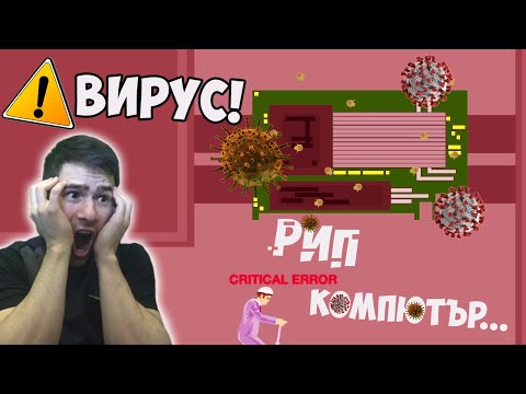 Видео: Компютър Пълен с Вируси! 🤢
