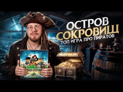 Видео: Остров сокровищ. Одна из самых недооцененных настолок