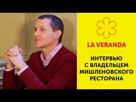 Видео: Эксклюзивное интервью с владельцем мишленовского ресторана La Veranda