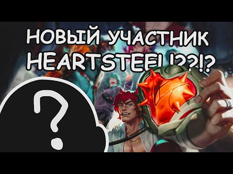 Видео: Как Heartsteel, только лучше | League of legends