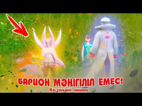 Видео: ДЖИГЕН vs ҰЛЫ БАРИОН ! УАҚЫТ БІТТІ ! НАРУТО ТЕХНИКА МЕКТЕБІ ! Қазақша аниме