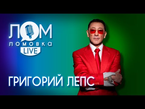 Видео: Григорий Лепс: Я пою только те песни, которые мне по душе / Ломовка Live выпуск 69