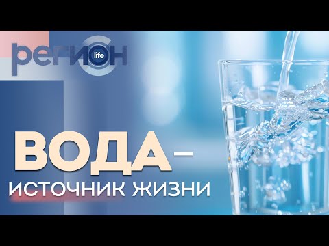 Видео: Регион LIFE | Вода — источник жизни | ОТС LIVE — прямая трансляция