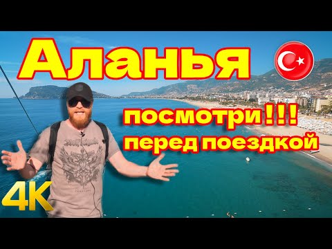 Видео: Алания, Турция: Что Посмотреть и Куда Сходить. Достопримечательности, Цены, Плюсы и Минусы Курорта.