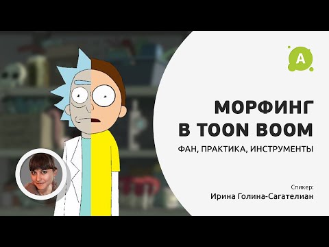 Видео: Морфинг в TOON BOOM
