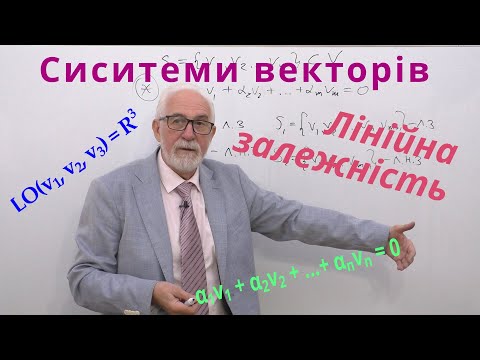 Видео: ЛАЛП03. Системи векторів. Лінійна залежність і незалежність систем.