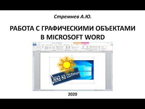 Видео: Работа с графическими объектами в Microsoft Word