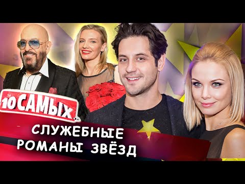Видео: Служебные романы звезд | Арнтгольц, Петров, Гагарина, Родригез, Бородина, Шуфутинский