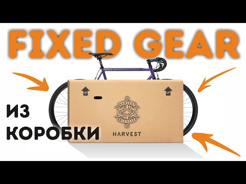 Видео: FIXED GEAR ИЗ КОРОБКИ. HARVEST Crop from Belarus.