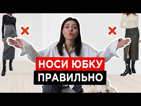 Видео: Как носить ЮБКУ МАКСИ | Удачные vs неудачные образы | ТОП-10 модных моделей сезона