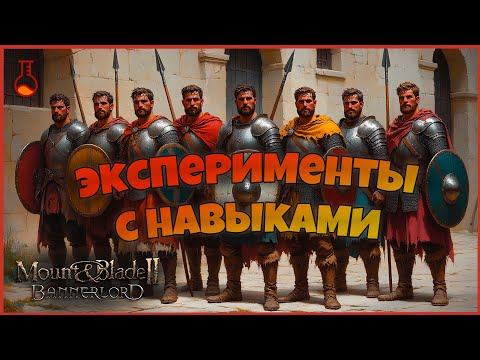 Видео: Эксперименты с навыками. 20-40-70-100-130. Mount & Blade Bannerlord.
