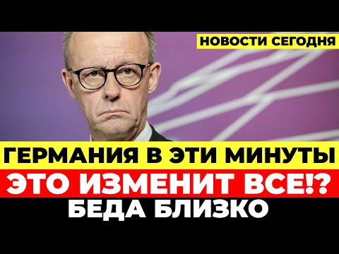 Видео: В Германии разгорается конфликт. Партнёры против Мерца. Распад близко. Новости Германия Сегодня