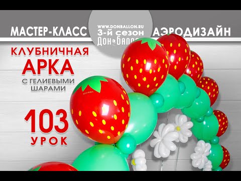 Видео: Искусство Аэродизайна. Урок №103. Гелиевая арка с клубничками