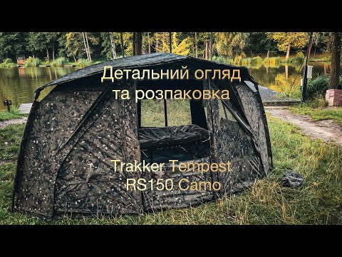 Видео: Trakker Tempest RS150 Camo детальний огляд та розпаковка 