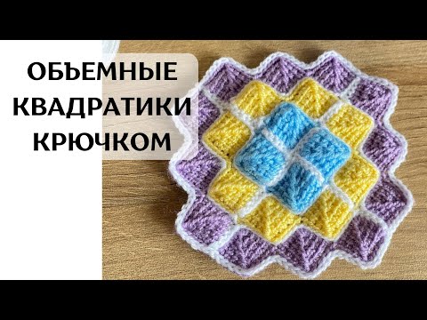 Видео: Легкий необычный мотив объемные квадраты крючком