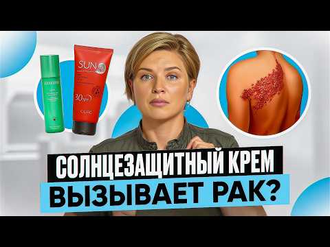 Видео: Темная сторона Солнцезащитного Крема, о которой ты не знаешь