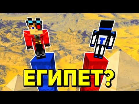 Видео: У КОГО ДЛИННЕЕ СТОЛБ? МЫ ПОПАЛИ В ЕГИПЕТ?
