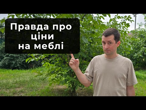 Видео: Як реально зекономити на меблях у 2025?
