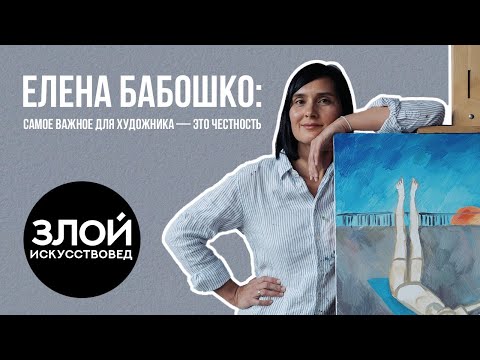 Видео: Интервью с художницей Еленой Бабошко
