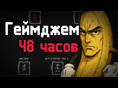 Видео: Как я сделал шедевр за 48 часов | Игра на Ludum Dare 57