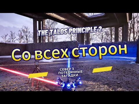 Видео: The Talos Principle 2 ►  Север 3 ►  (Потерянные загадки) Со всех сторон *РЕШЕНИЕ ГОЛОВОЛОМКИ*