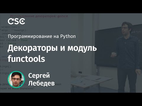 Видео: Декораторы и модуль functools