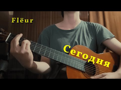 Видео: Сегодня [ Flёur ]