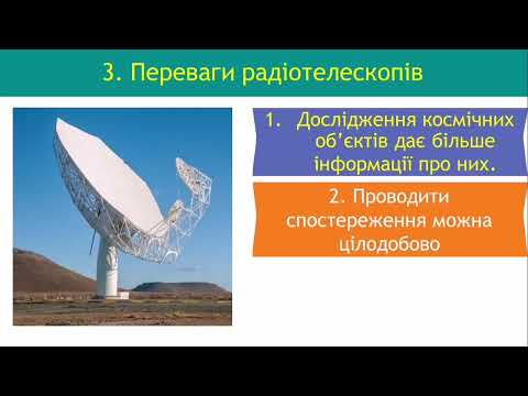 Видео: 10. Принцип дії і будова оптичного та радіотелескопа, детекторів нейтрино та гравітаційних хвиль...